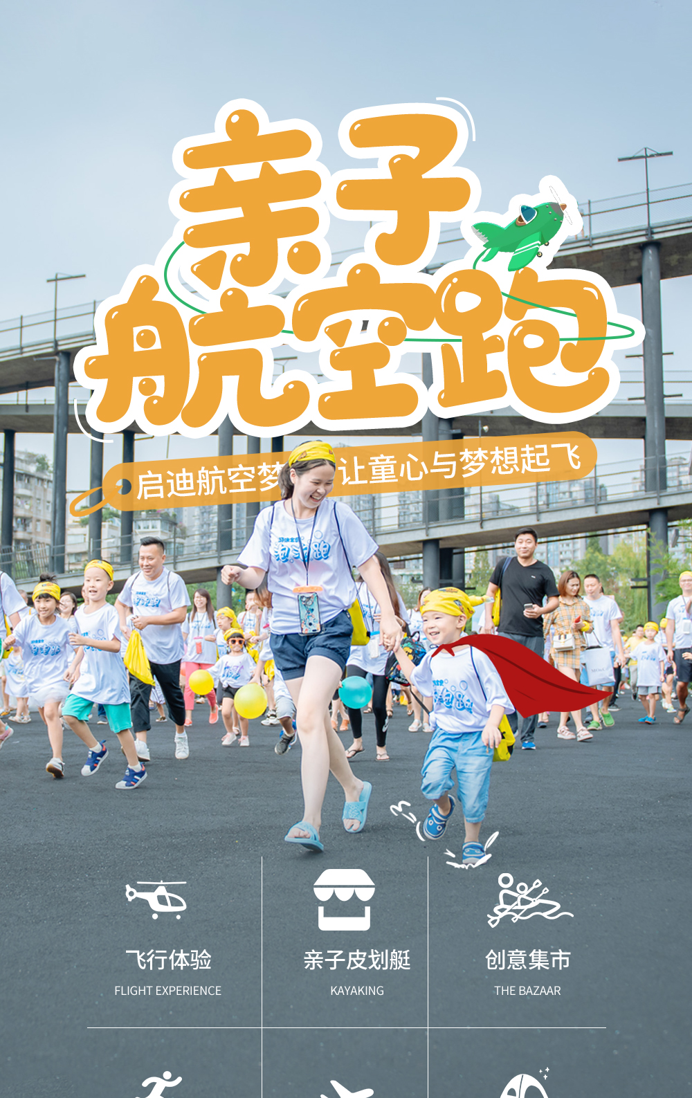 【上海航空嘉年华】2020亲子首届大型航空跑活动，童心启迪航空梦，呼唤直升机起飞同行，彩绘创作，涂鸦装扮，破解任务卡谜题，现场更有盛大航空嘉年华，直升机飞行项目等你体验 - <童心启迪航空梦>酷炫飞行秀+亲子航空跑+创意集市+星空露营+飞行项目体验