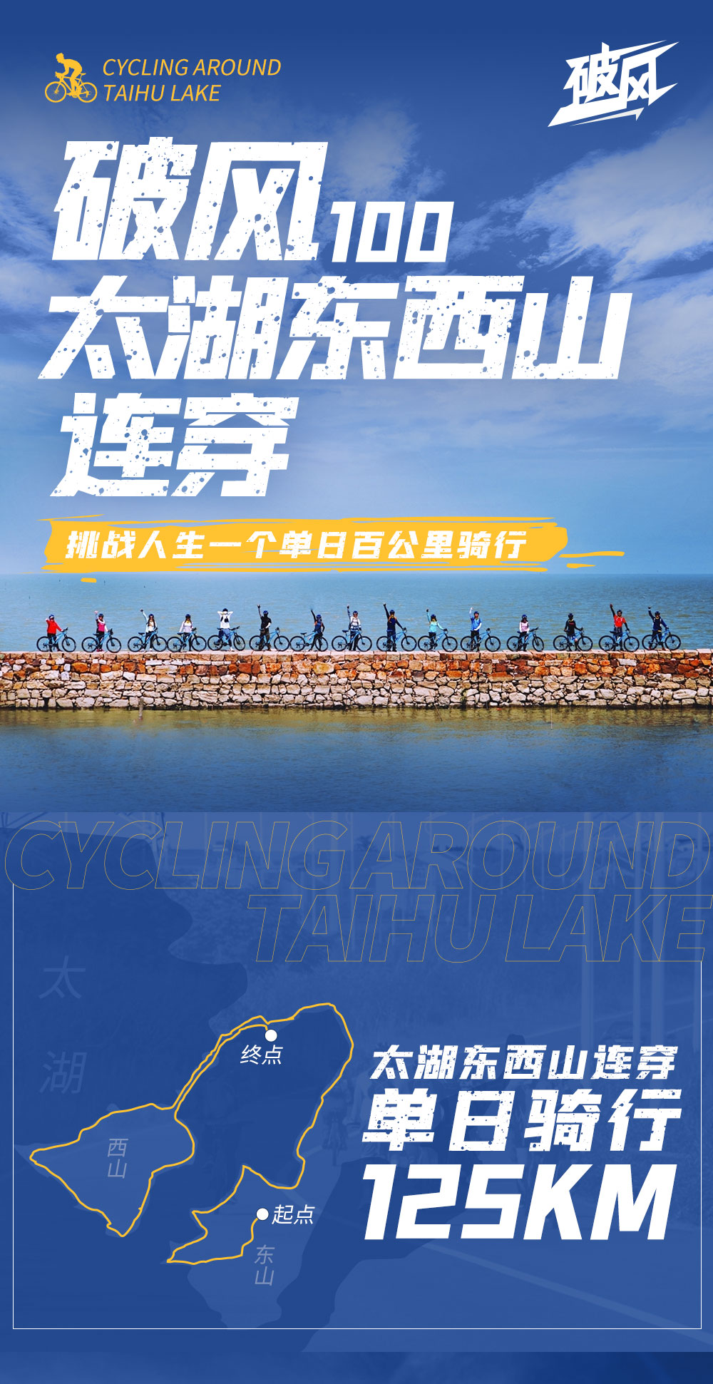破风·太湖东西山连穿｜勇者无畏，单日125公里 - 1日骑行挑战 | 挑战人生第一次单天破百骑行，颁发证书+特别徽章，享受太湖的速度与美景