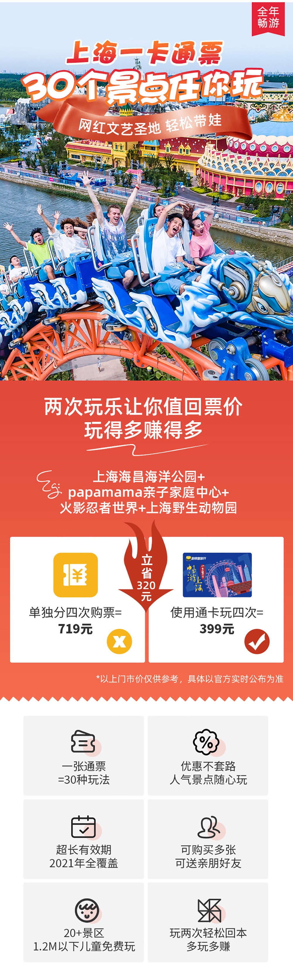 【游侠客畅游上海一票通】限定合作版，超值特惠，上海一卡通含上海海昌海洋公园、JOYPOLIS世嘉都市乐园等30家景区，每家景区可各玩一次 - 一年超长有效期，2020年11月15日-2021年12月31日，仅需1.3折即可畅玩全年~