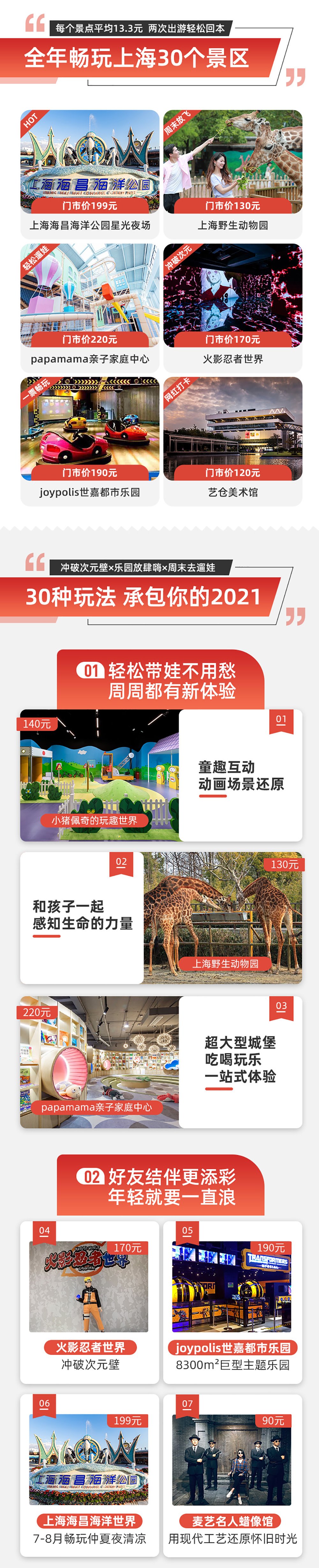 【游侠客畅游上海一票通】限定合作版，超值特惠，上海一卡通含上海海昌海洋公园、JOYPOLIS世嘉都市乐园等30家景区，每家景区可各玩一次 - 一年超长有效期，2020年11月15日-2021年12月31日，仅需1.3折即可畅玩全年~