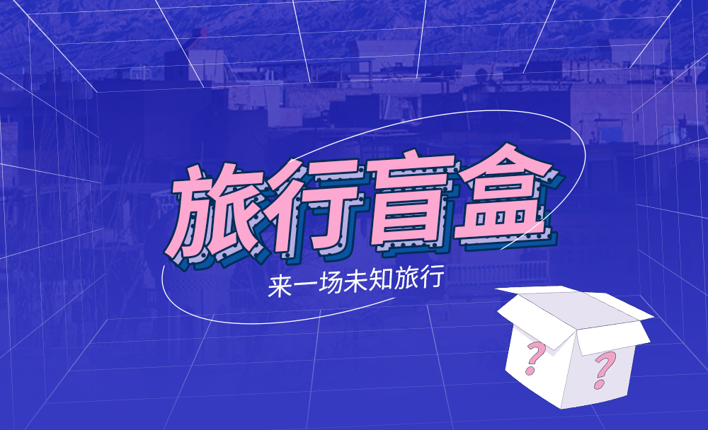 【双十二首发·单日旅行盲盒·砍价0元得】限量50个名额！一场不知目的地的旅行，意料之外的惊喜，说走就走，有胆你就来，杭州及周边游！（预约有效期至21年4月1日） - <游侠客承诺>最快分享给9人砍价可成功，最多绝不超过20人！活动仅限双十二期间