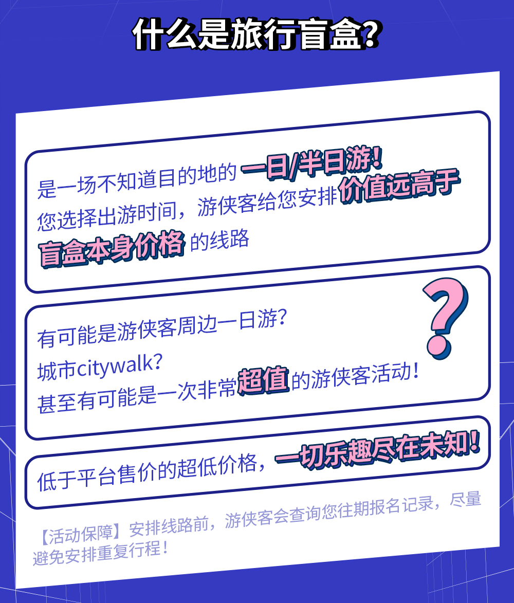 【双十二首发·单日旅行盲盒·砍价0元得】限量50个名额！一场不知目的地的旅行，意料之外的惊喜，说走就走，有胆你就来，杭州及周边游！（预约有效期至21年4月1日） - <游侠客承诺>最快分享给9人砍价可成功，最多绝不超过20人！活动仅限双十二期间