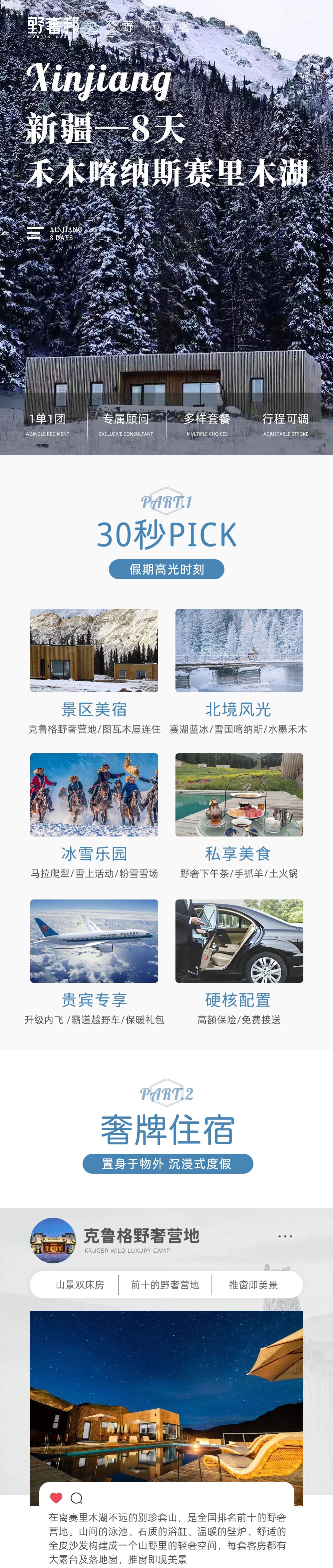 野奢邦·雪国新疆丨高端度假私家小团 - 2人成行丨克鲁格营地+景区美宿丨赛里木湖蓝冰季丨喀纳斯冬日童话丨禾木日出晨雾丨粉雪滑雪场丨乌尔禾魔鬼城丨港澳台外籍可报