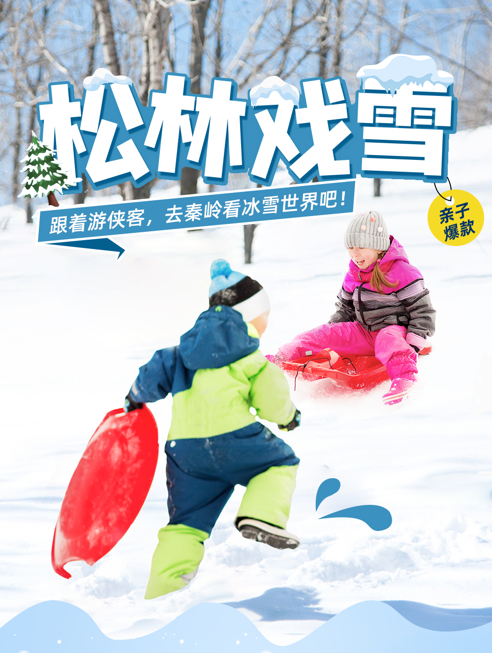 松林戏雪·秦岭山林撒欢儿玩雪，享受热乎乎雪地火锅 - <亲子休闲一日>5岁以上，轻徒步约5公里，温暖雪地小火锅+滑野雪+堆雪人+打雪仗+山林徒步，感受冰天雪地的浪漫~