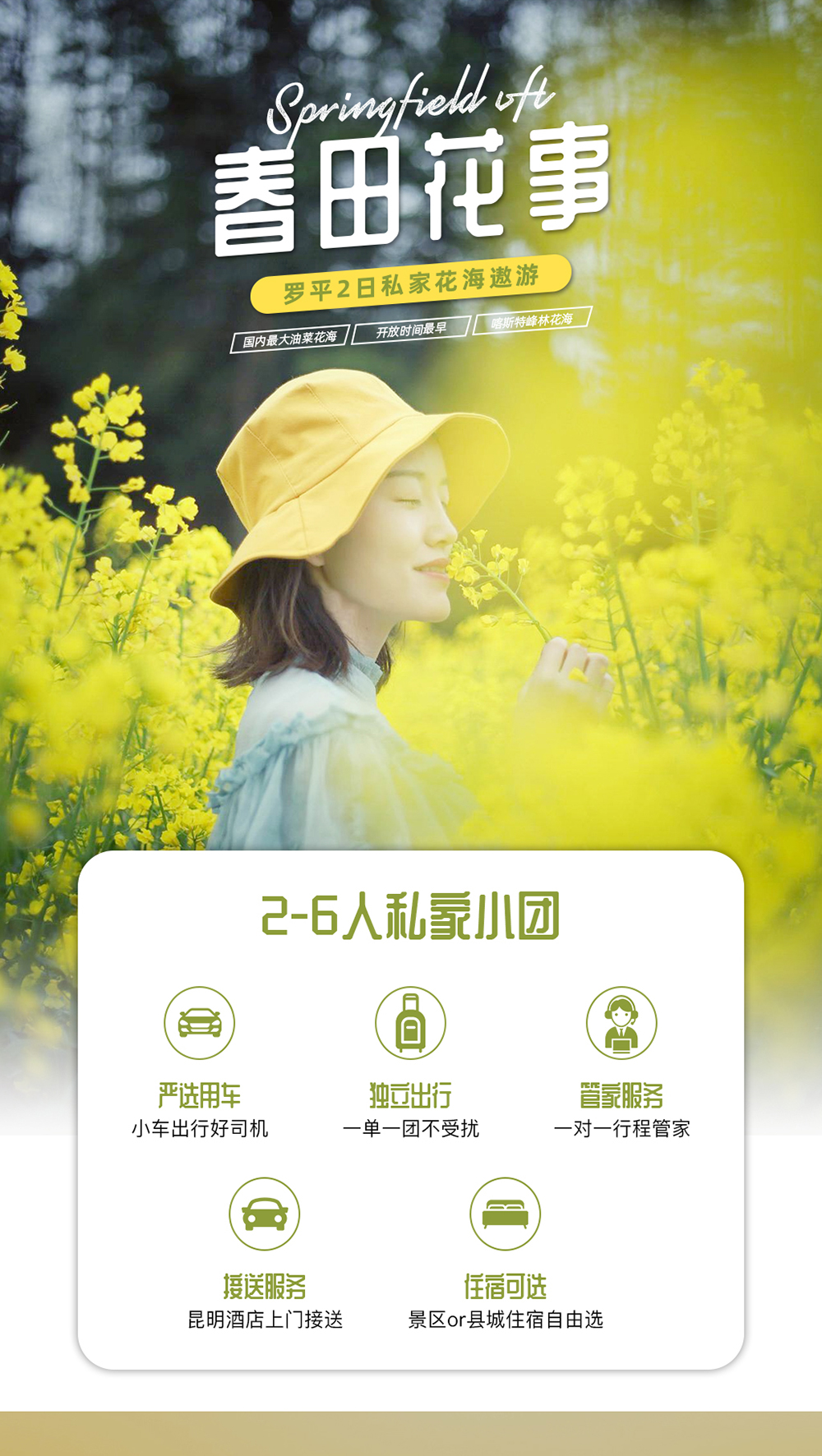 【玩转罗平】2-6人私家团/罗平油菜花开/金鸡峰丛+螺丝田+秘境油菜花梯田/精选住宿，2日花海游（一单一团，昆明接送，私人管家服务） - <昆明集散，花期天天发团>