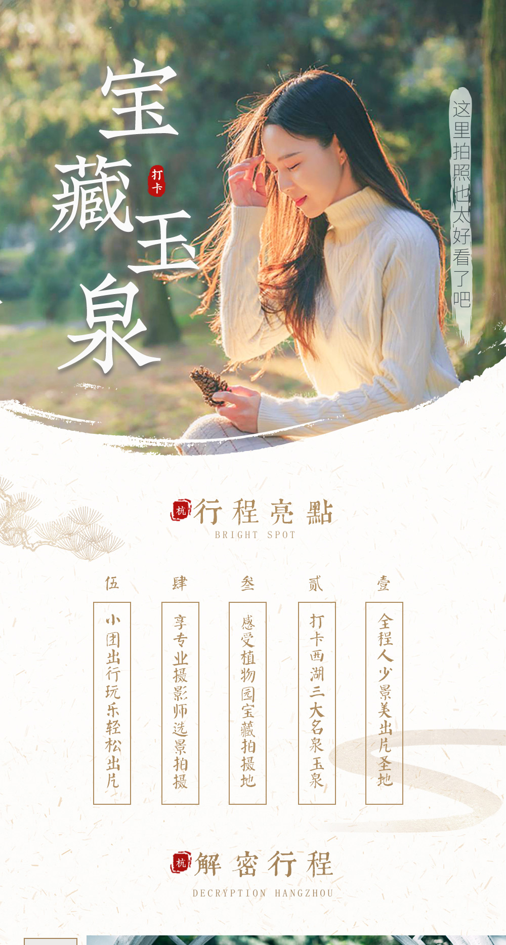 【摄影师带你打卡杭州】漫游宝藏拍摄地“植物园”，感受西湖名泉，探访韩美林艺术馆，重旅行轻旅拍，探秘小众西湖，2-6人旅拍vip小团 - 下单后需电话预约拍摄时间 订单半年有效，摄影呈现师全程跟拍