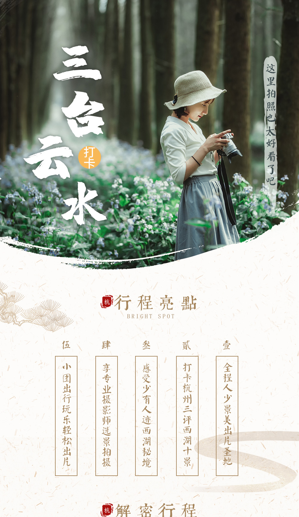 【摄影师带你打卡杭州】旅拍三评西湖十景“三台云水” 探秘西湖人少景美的小众景点，避开汹涌人潮，专业摄影师微旅拍，探秘小众西湖，2-6人vip小团 - 下单后需电话预约拍摄时间 订单半年有效，摄影呈现师全程讲解跟拍
