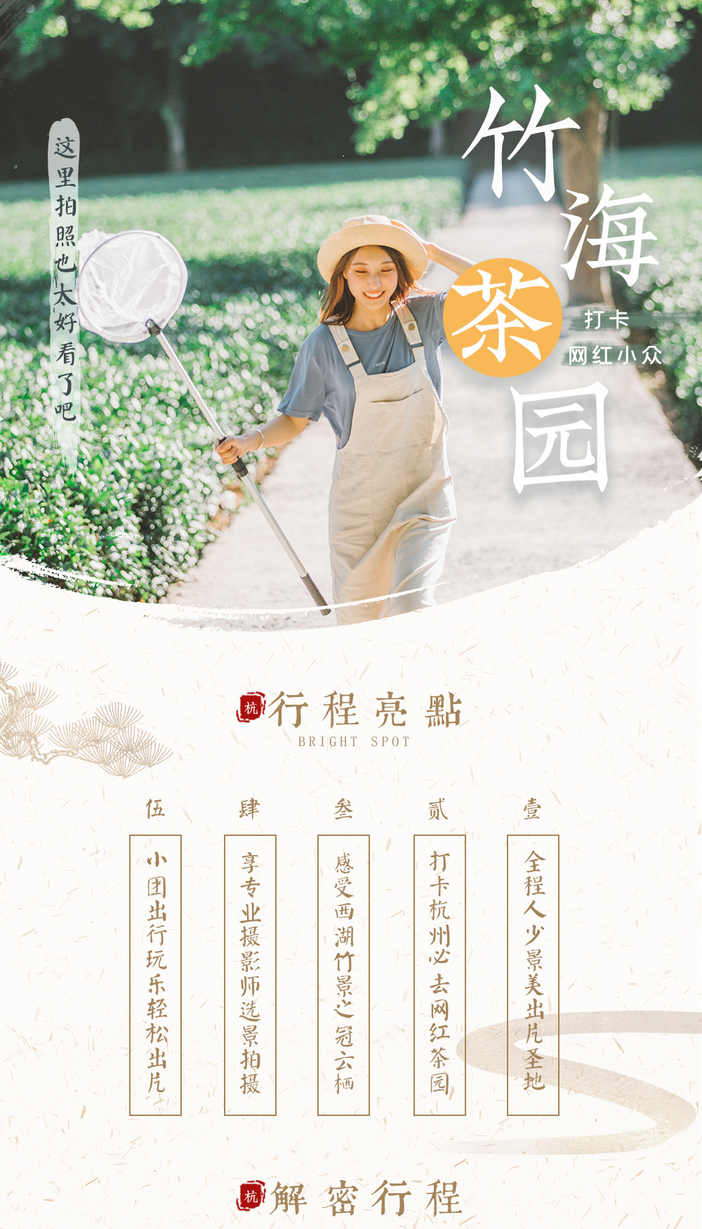 【摄影师带你打卡杭州】西湖竹景之冠“云栖竹径”，打卡“网红茶园”，逛十里茶香“梅家坞” 探秘小众西湖，2-6人轻旅拍vip小团 - 下单后需电话预约拍摄时间，订单半年有效，摄影呈现师全程跟拍