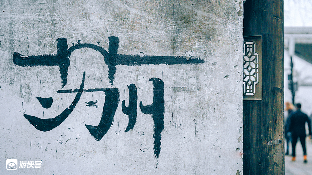 【扫街小分队·平江风月】3.19周六，漫步姑苏平江路，记录人间百态，寻觅姑苏人文（加入游侠摄影扫街小分队；5人成行；报名送20元代金券！）