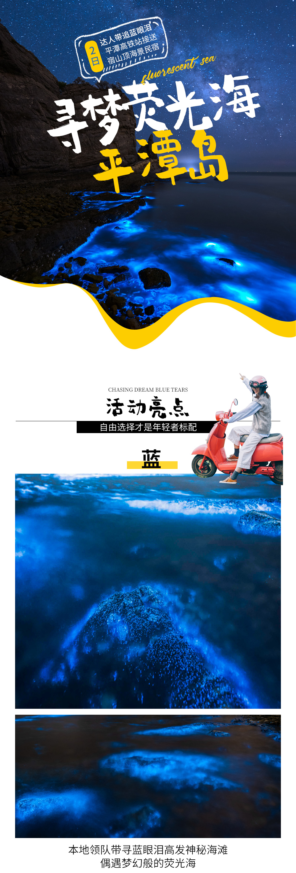 【寻梦 · 荧光海】平潭追泪2天1晚半自由行 - <蓝眼泪季特别企划>跟车本岛原住民追泪，北港/坛南湾品质民宿，免费续住追到为止，含平潭高铁站接送