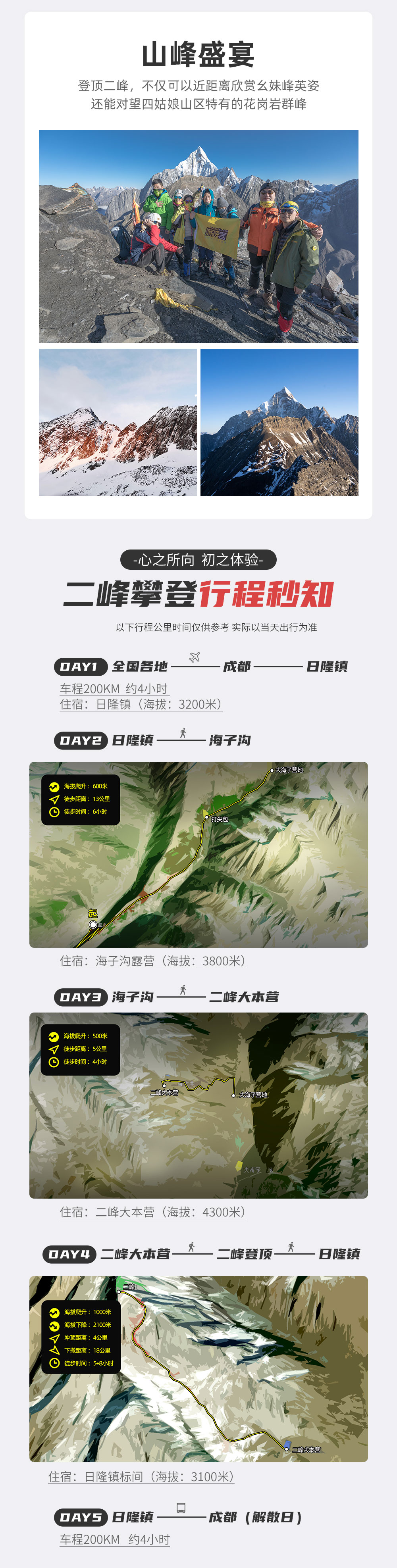 四姑娘山大峰/二峰 | 人生第一座雪山3/4日 - 2025全新升级大本营服务 | 四姑娘山镇三钻酒店住宿 | 大本营单独床位&泡脚 | 游侠客专属大本营帐篷 | 提供装备 | 1:1协作比例
