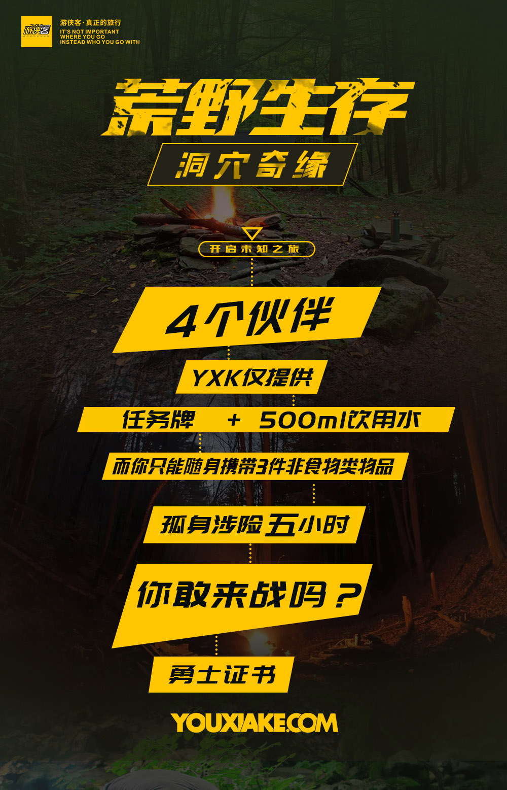 游侠新出荒野生存系列,引爆朋友圈