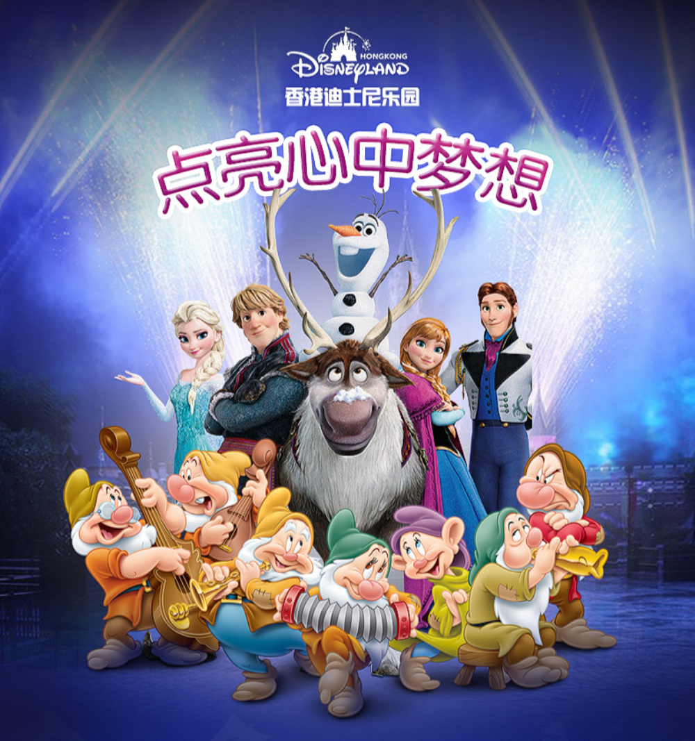 【自由行·香港迪士尼】 玩转迪士尼主题乐园,1日门票电子票(赠乐园松