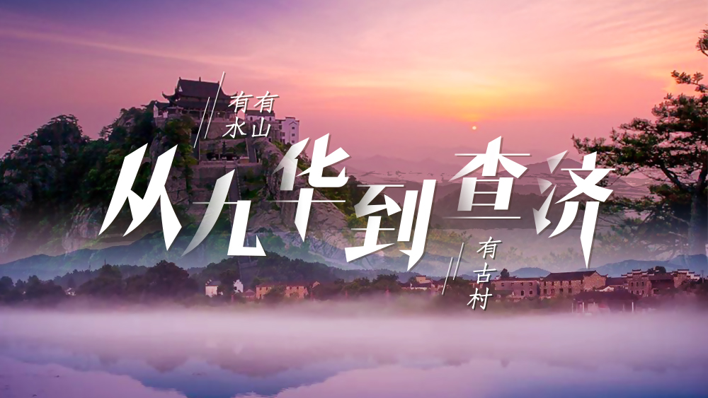 从九华到查济 | 文化圣景，另辟蹊径，3天2晚