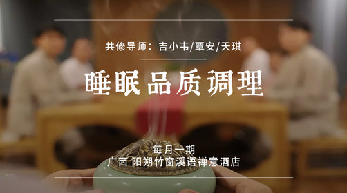 【睡眠品质调理】在阳朔禅意民宿,体验申时茶疗、颂钵音疗、瑜伽冥想、精油呼吸静心,遇龙河正念行走、晨练八段锦,享食养禅膳、助眠艾草足浴,2天1晚 ...
