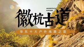 徽杭古道 | 华东古道之首 | 2日经典户外