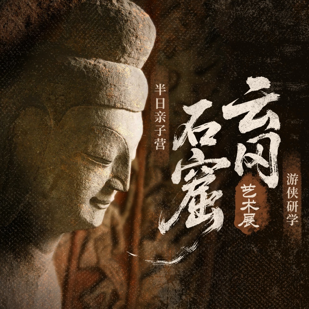 游侠研学·云冈石窟艺术展 | 一场跨越千年的石上凝眸