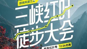 游侠风·第三届三峡红叶徒步大会·12.06启幕