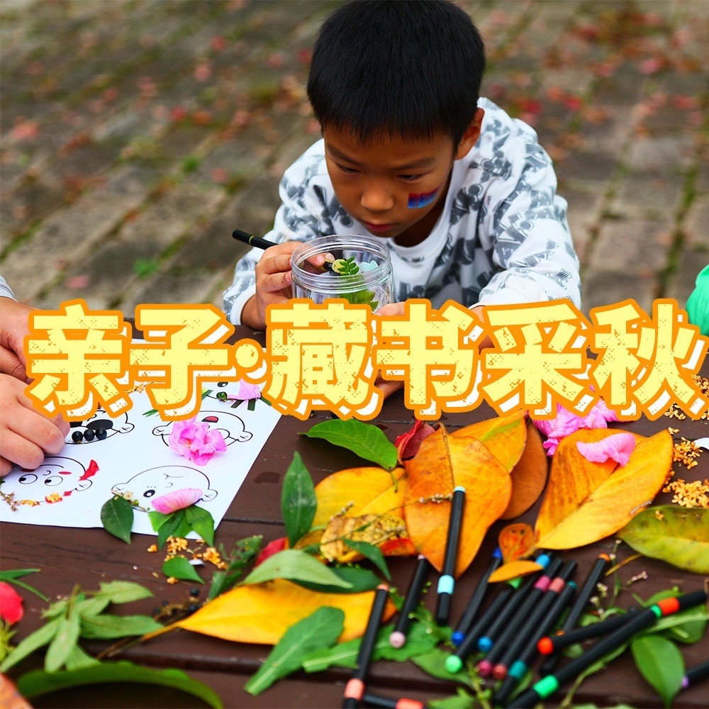 亲子·藏书采秋 | 森林自然美育游戏+探险无人乐园