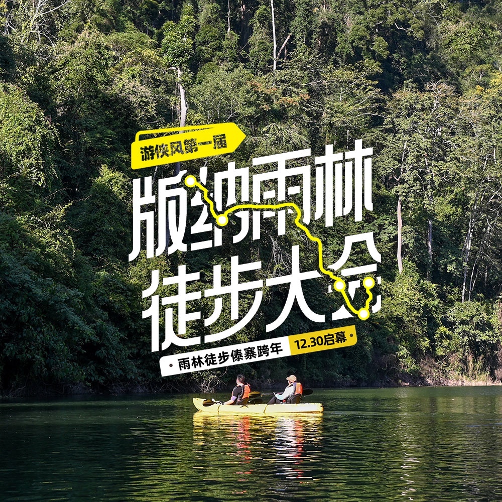 游侠风・第一届版纳雨林徒步大会・12.30启幕