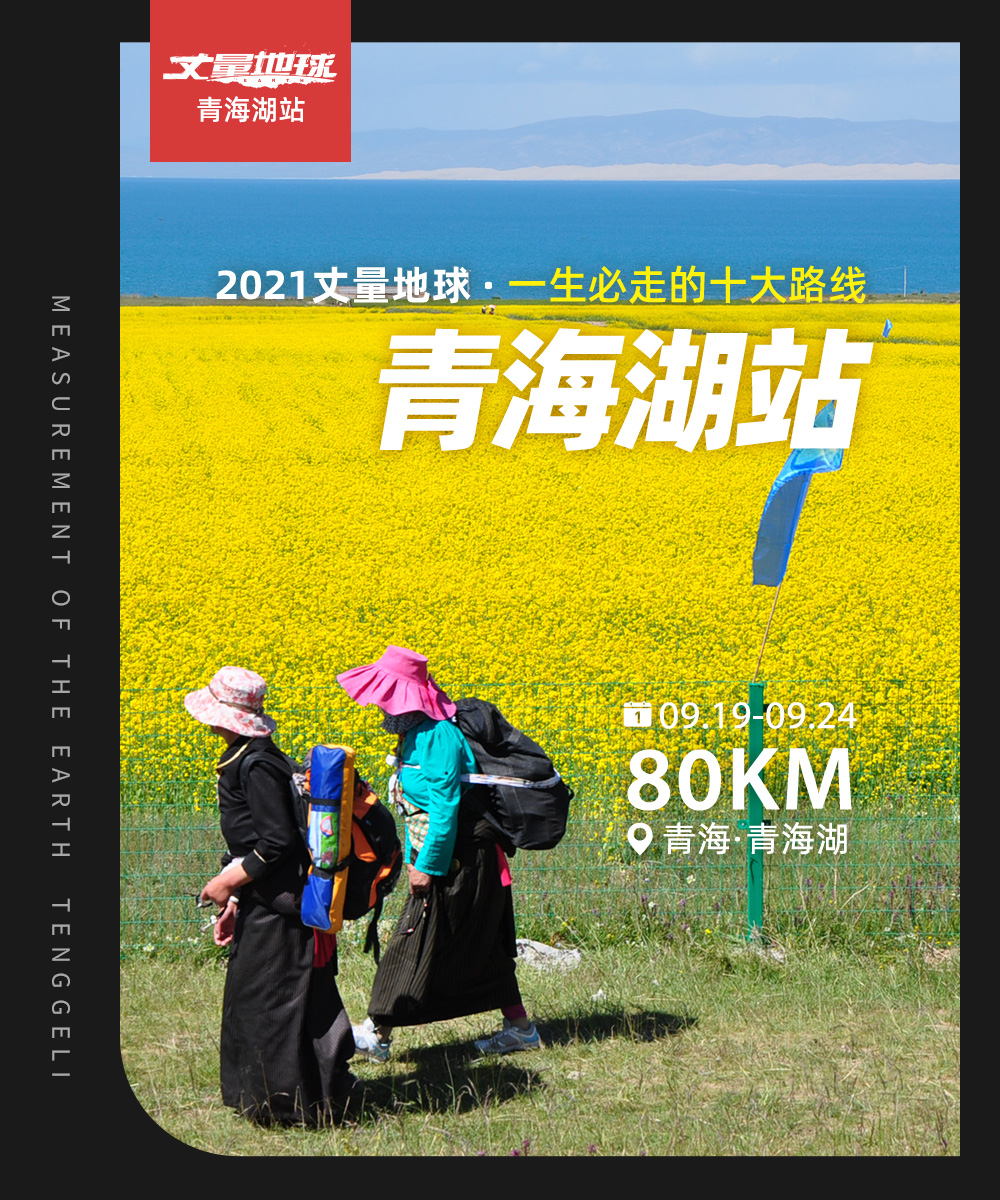【丈量地球2022中国 · 青海湖站】 9.10-15青海湖徒步，走进高原文明  徒步圣湖祈福，亲临感受“一边是海、一边是沙漠”的独特地理景观 - <丈量地球 · 青海站-80KM，3天3赛段，平均海拔3200M，完赛选手获得奖牌>