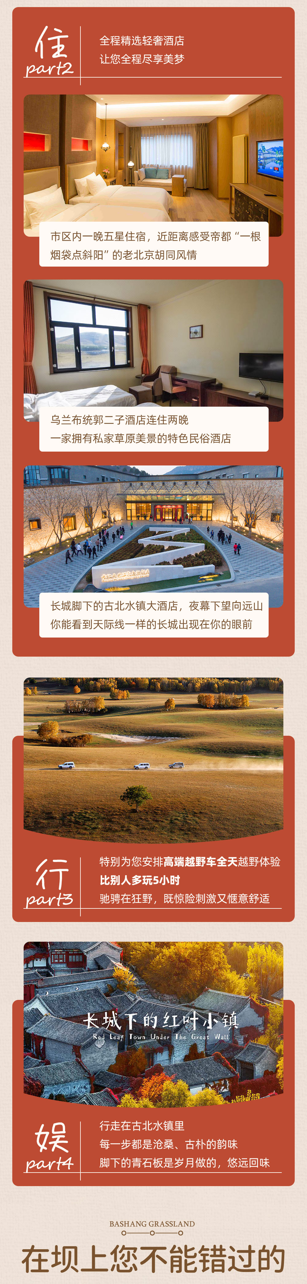 【尊享·乌兰布统秋色】9-10月 金秋皇家礼遇 豪华越野车穿越+游牧迁徙祝礼+私家牧场运动嘉年华+蒙古家宴 中国马镇/古北水镇/司马台长城/乌兰布统坝上草原7日赏秋之旅 - <高端品质旅行>1人2座、当地特色住宿、景区酒店3晚连住、感受不一样的旅行。