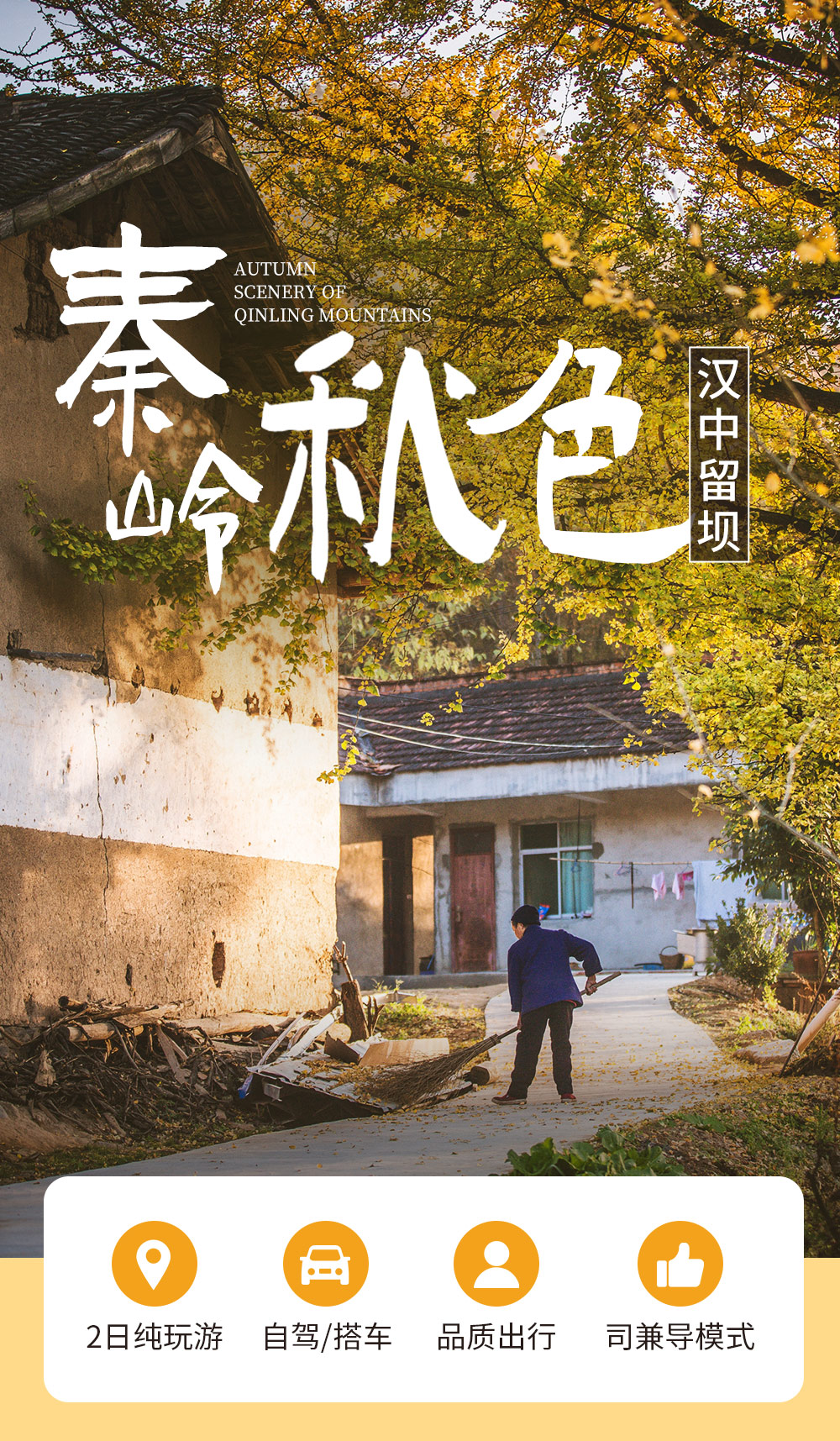 【秦岭秋色·汉中留坝2日】（自驾/拼车）秋天赏景好去处，千年银杏树/醉美高江公路/浪漫情人谷/火烧店小镇/太子岭红叶全景/狮子沟牧场，满足您对秋景所有遐想！ - <看高山草甸><吃留坝八大碗><秦岭秘境秋色><自驾拼车双套餐>