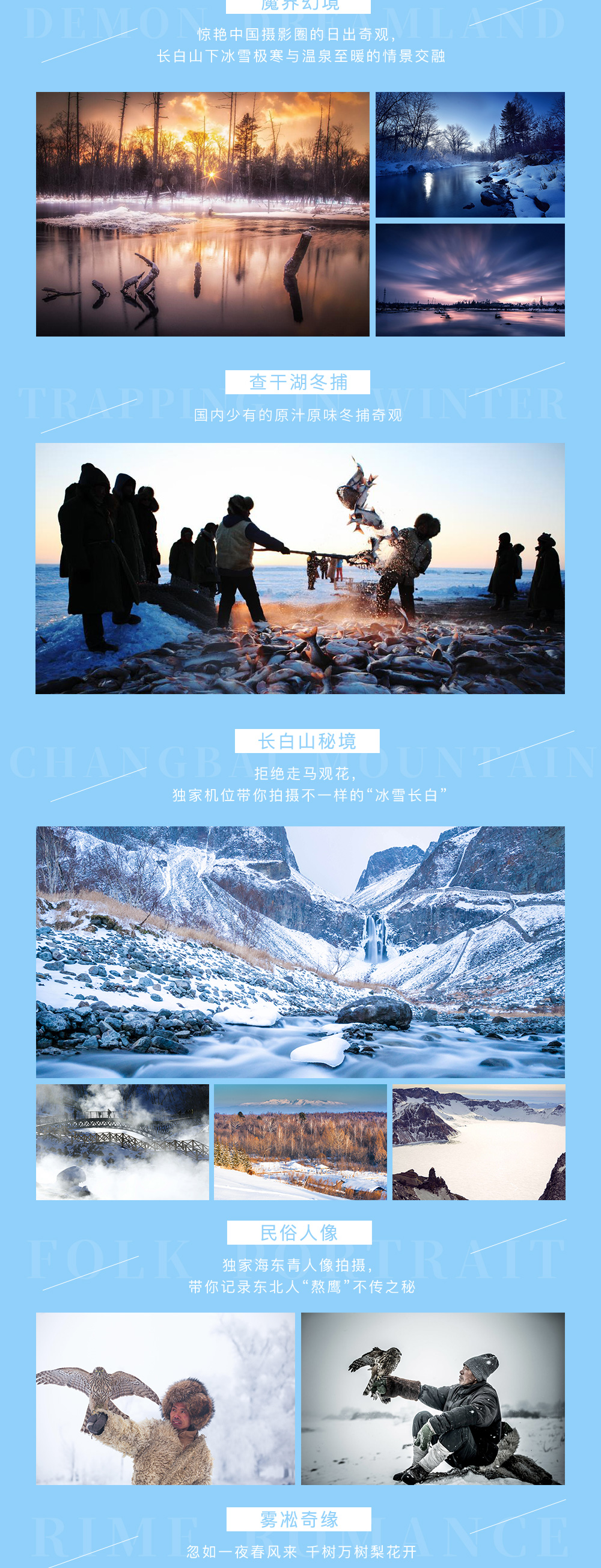 【查干湖冬捕+雪乡摄影】12-2月吉林市，查干湖冬捕文化遗产-雾凇岛玉树琼花-松岭雪村烟花绽放-长白山冰雪世界-中国雪乡梦幻家园-魔界晨景-哈尔滨夜色，8日摄影采风团！ - <冬捕摄影专线>冰雪+人文+自然主题拍摄，专属场景设计，专业摄影领队指导，超高空座率