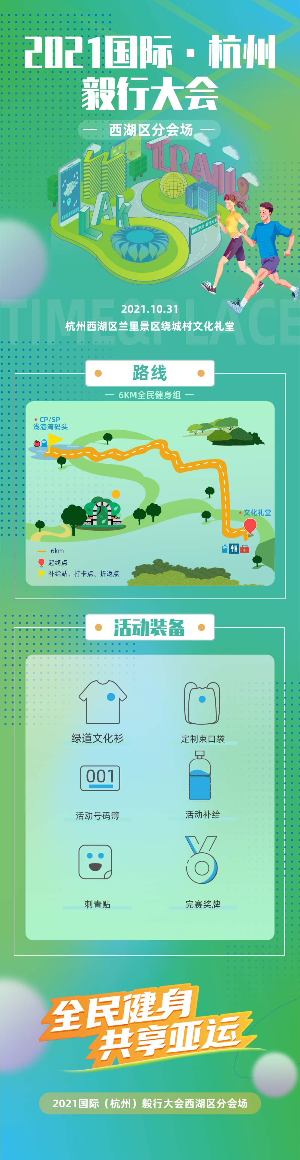 （活动延期）【2021国际（杭州）毅行大会西湖区分会场】10.31杭州西湖区兰里景区，全民健身共享亚运！ - <漫步兰里，喜迎亚运>