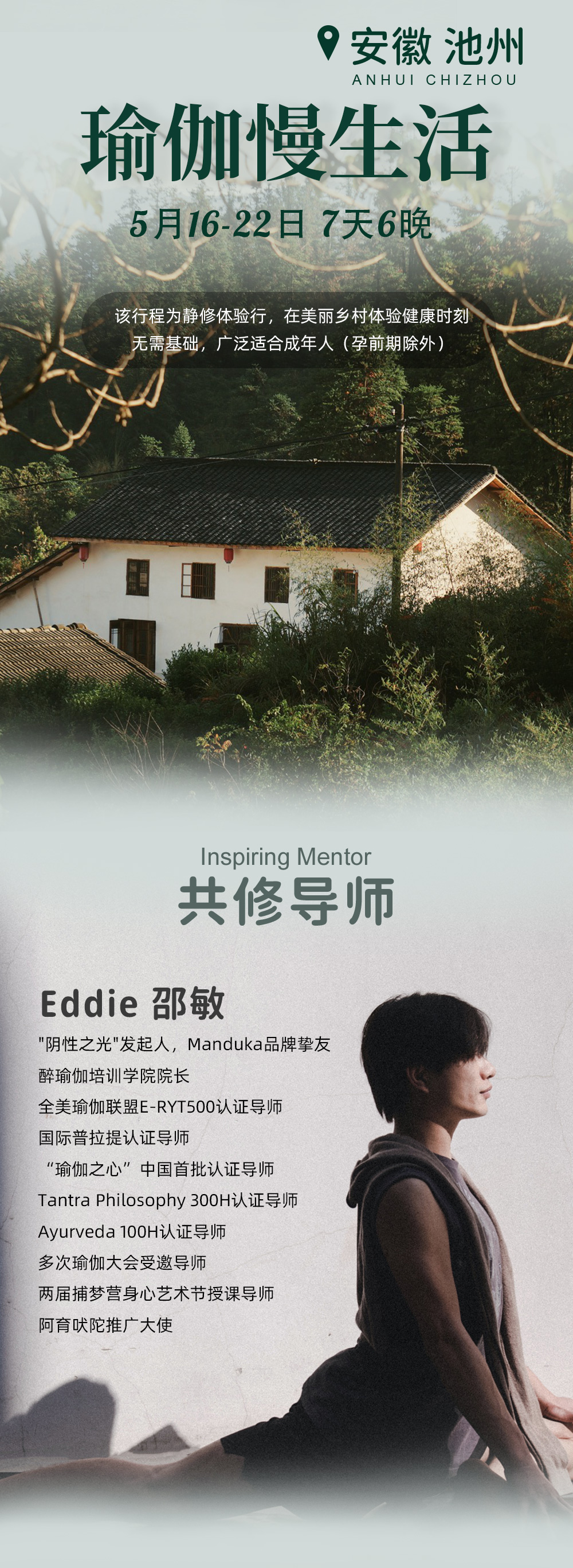【瑜伽行·瑜伽慢生活】7-8月杭州千岛湖，瑜伽生活方式习练，体式/呼吸/冥想/音疗/热油浴/自我练习序列设计，享天然有机食物，静默阅读，自然溪水中嬉戏，身心修复好时光 - <原创自营·国内静修> 共修导师：Eddie Shao邵敏，1人成行，两人同行减100/人