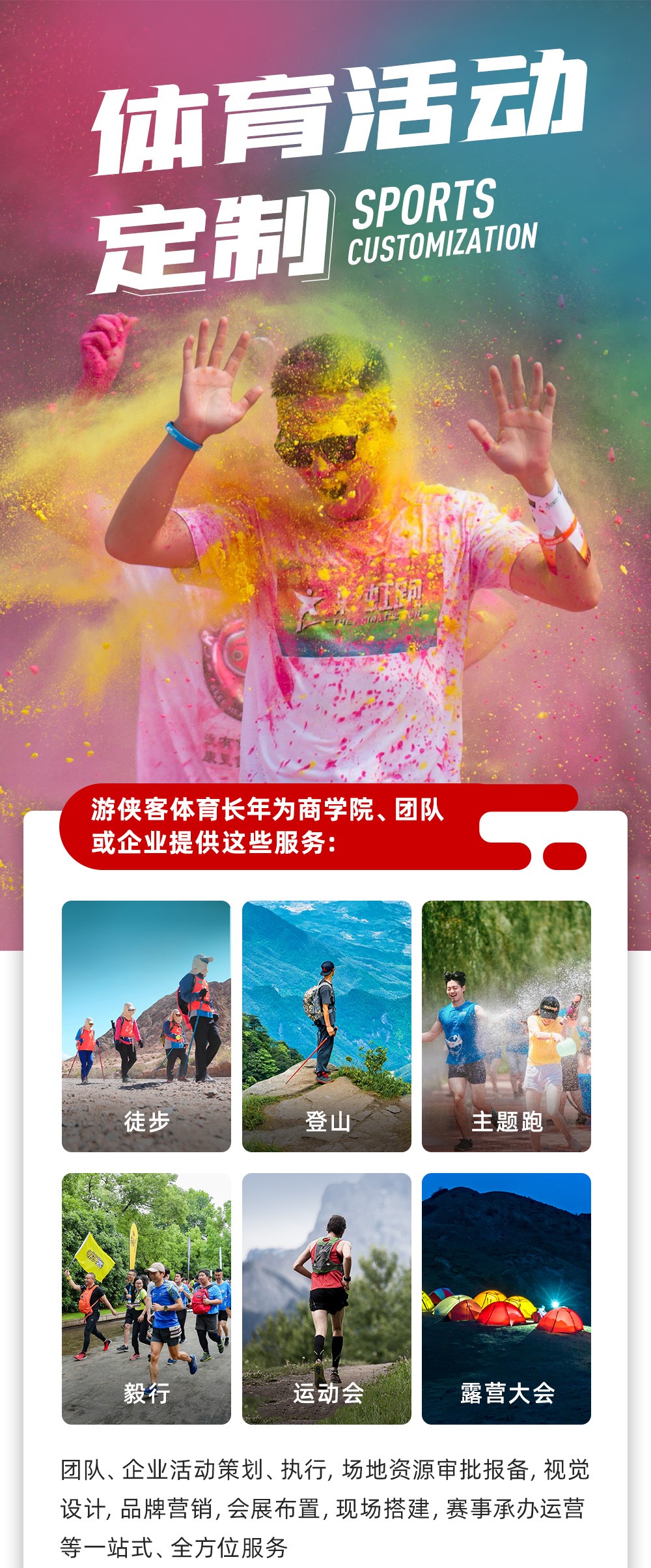 【2023全年承接活动定制】游侠客体育大型体育活动策划定制，企业团建、毅行徒步、登山、乡村振兴、轻奢露营、会展布置、场景搭建、年会等活动策划落地执行 - <游侠客体育>您身边的大型活动策划定制顾问
