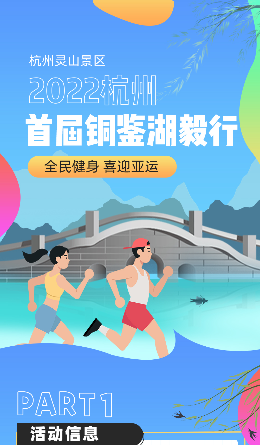 【（报名已截止）2022杭州·首届铜鉴湖毅行】9.17重启再出发！铜鉴湖环湖毅行，全民健身喜迎亚运 - <行·自然之路，鉴·初秋美景>