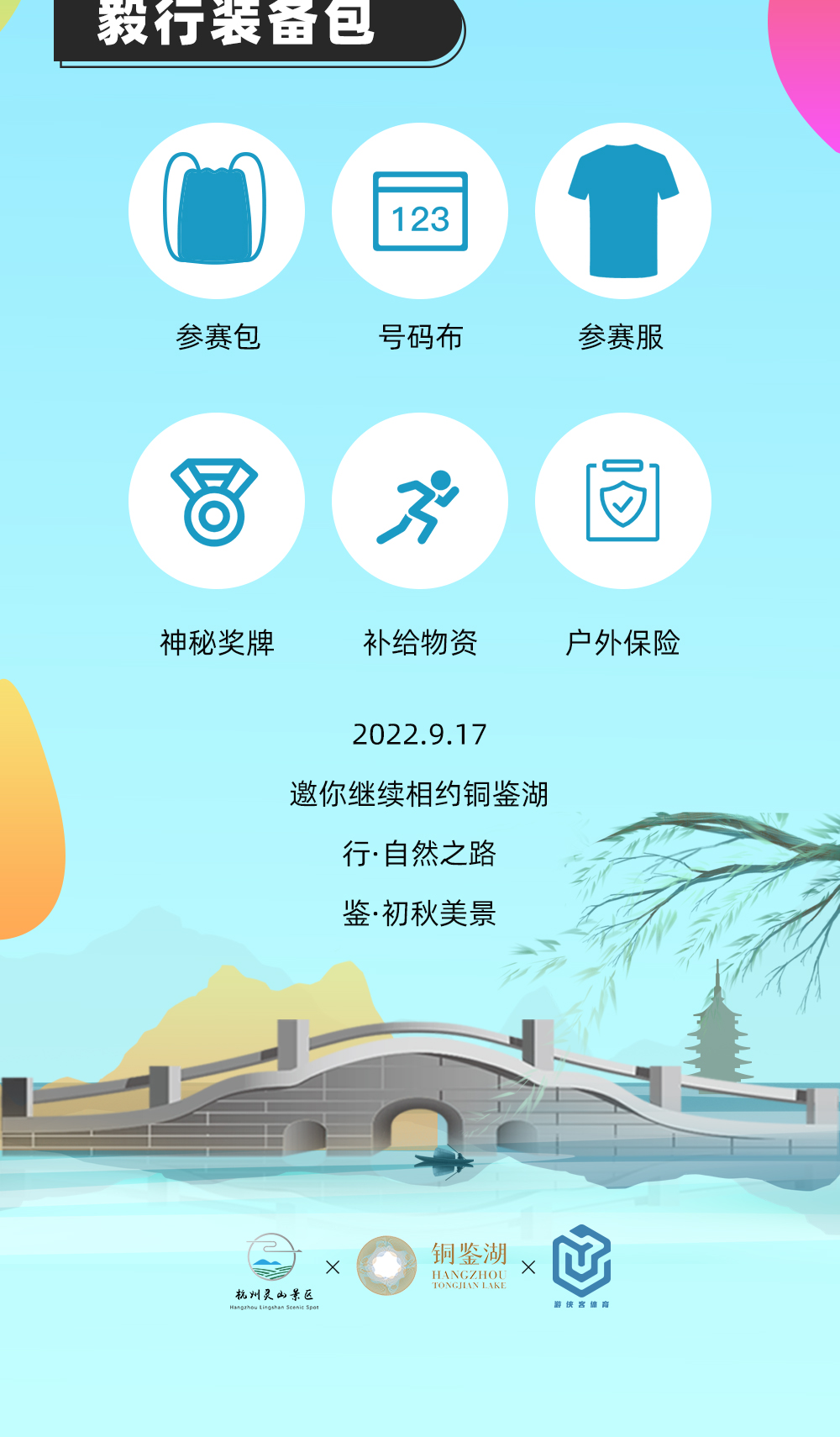 【（报名已截止）2022杭州·首届铜鉴湖毅行】9.17重启再出发！铜鉴湖环湖毅行，全民健身喜迎亚运 - <行·自然之路，鉴·初秋美景>