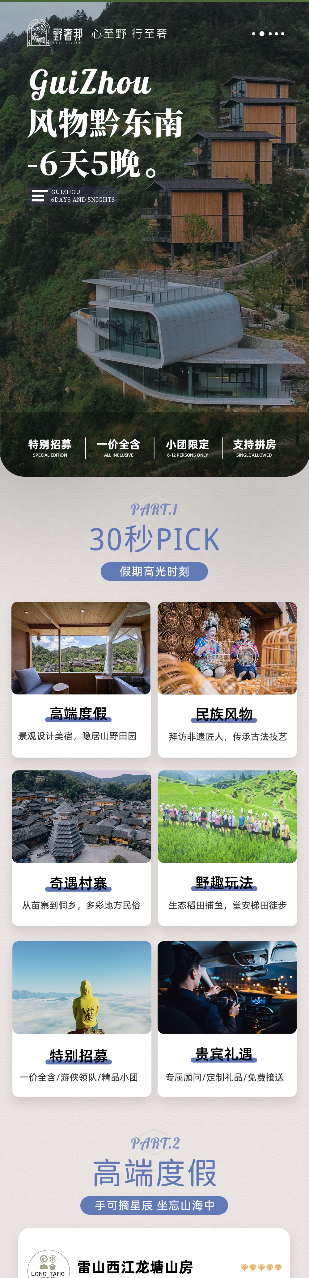 野奢邦招募·贵州亲子 | 高端度假一价全含 - 亲子限定 | 全程五星美景奢宿 | 平塘天文研学 | 酷玩森林探洞 | 西江千户苗寨 | 生态稻田捕鱼 | 小七孔荡碧波 | 手作植物蜡染