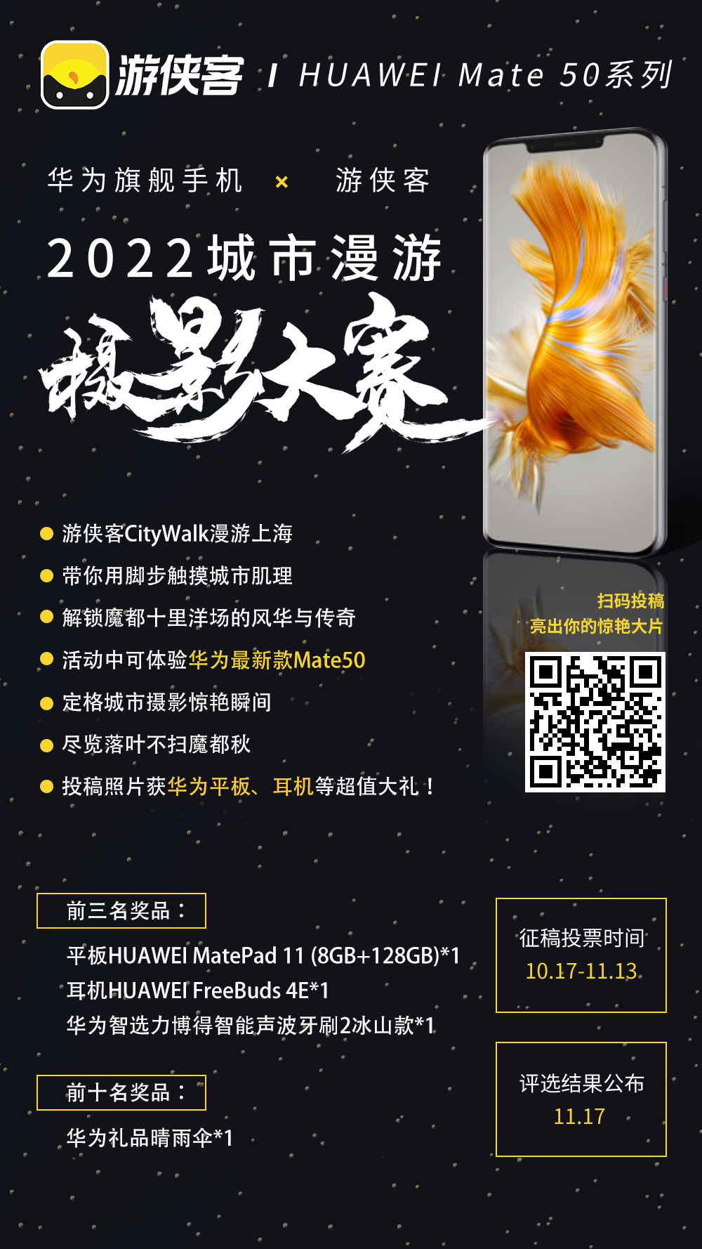 【华为x游侠客City Photo · 外滩浪漫日落 】2022城市漫游摄影大赛启动|打卡浦美日落剧场,见证外滩点灯瞬间|轮渡过江尽享魔都三件套|步道穿越发现黄昏下的惊喜