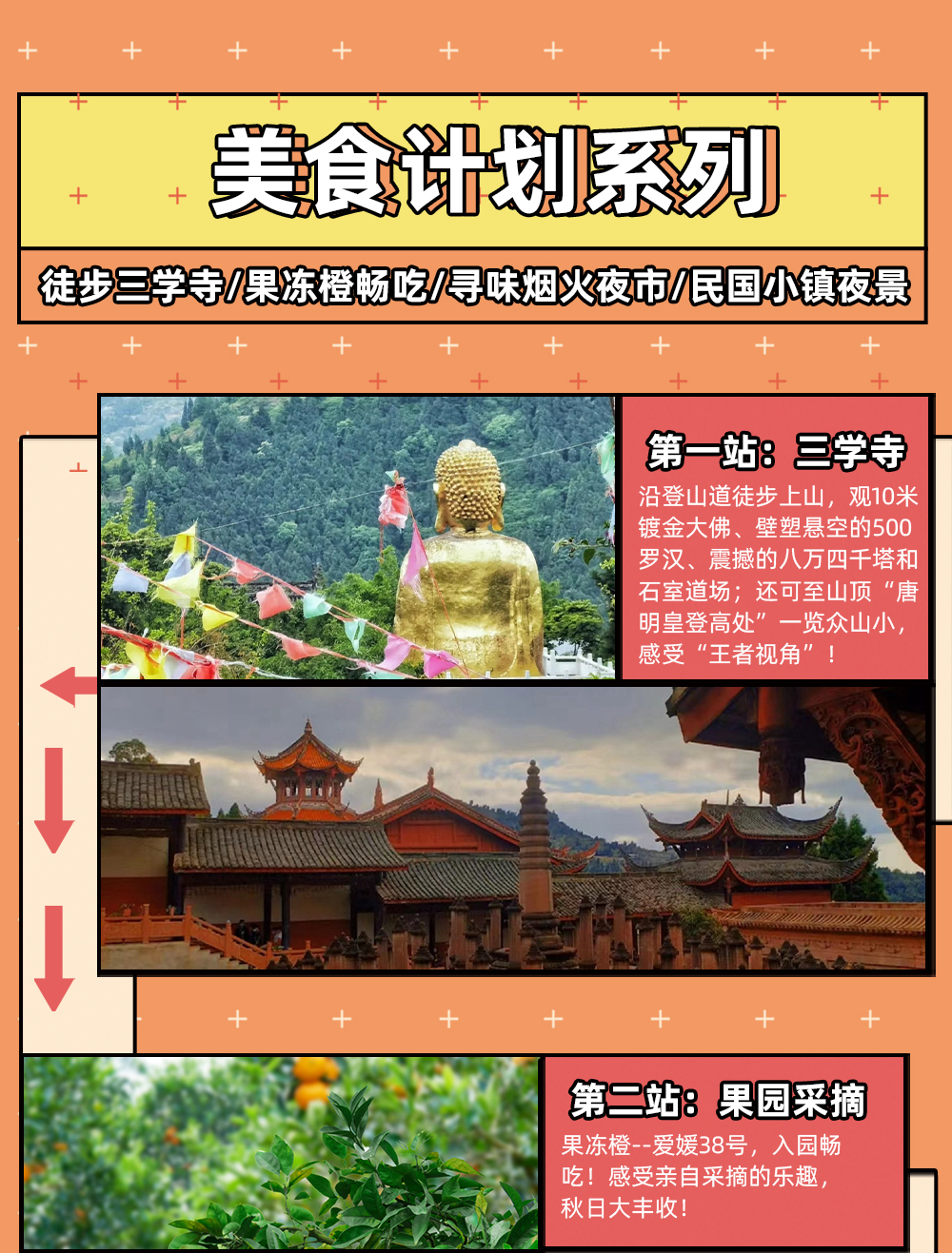 【美食计划·橙子采摘畅吃】1.1元旦，三学寺登高祈福/巡礼十米金佛像/城镇百年小吃打卡/橙子采摘畅吃/寻味人间烟火夜市/民国小镇绝美夜景，逛吃玩乐一整天！ - <美食计划系列>逛古刹、摘果子、吃小吃、逛夜市，赏夜景