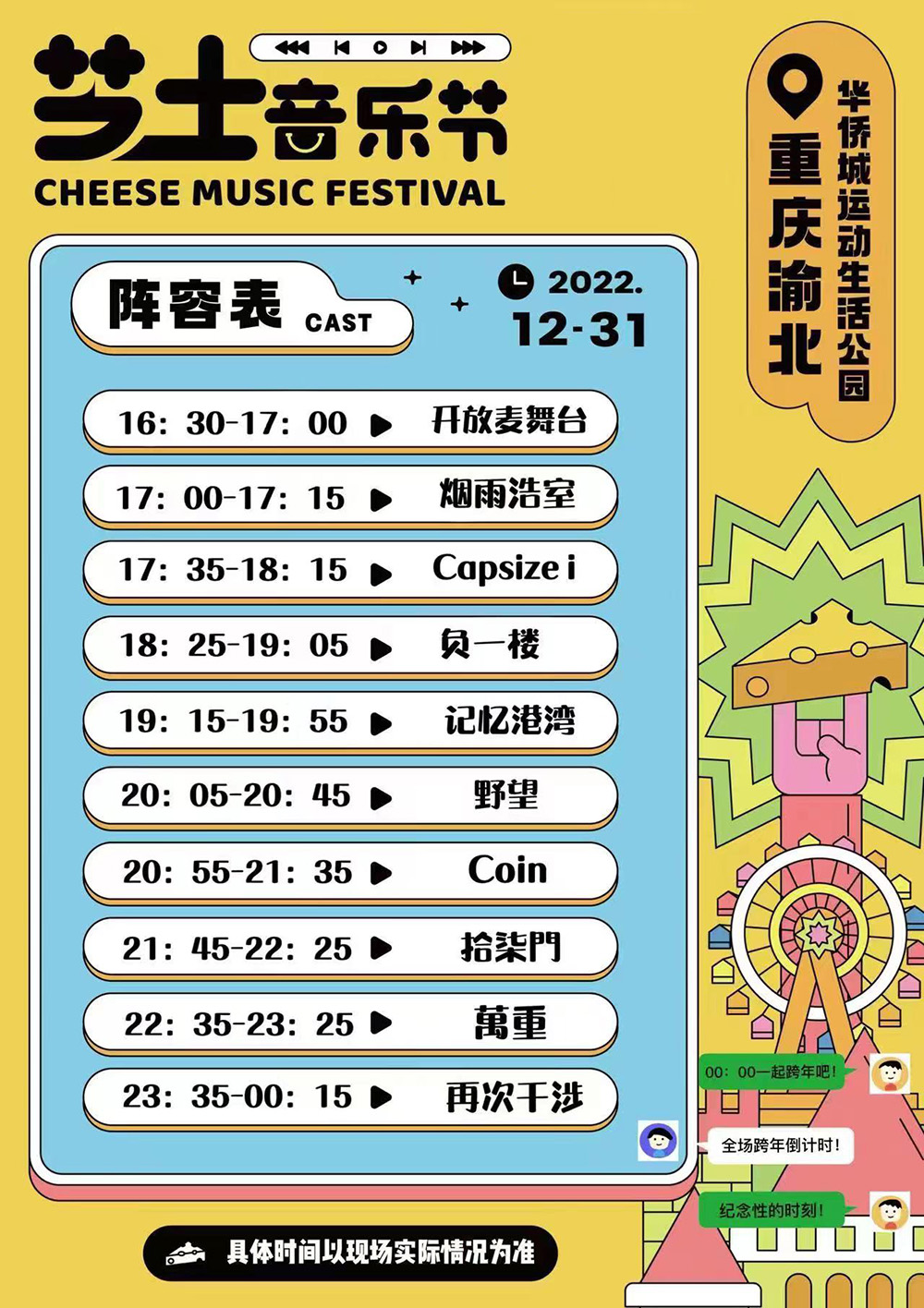 【跨年狂欢·芝士音乐节】12.31周六，潮流户动嘉年华/炫酷跨年音乐节/暖冬集市/露营烧烤，2023好运开年！ - 跨年音乐节