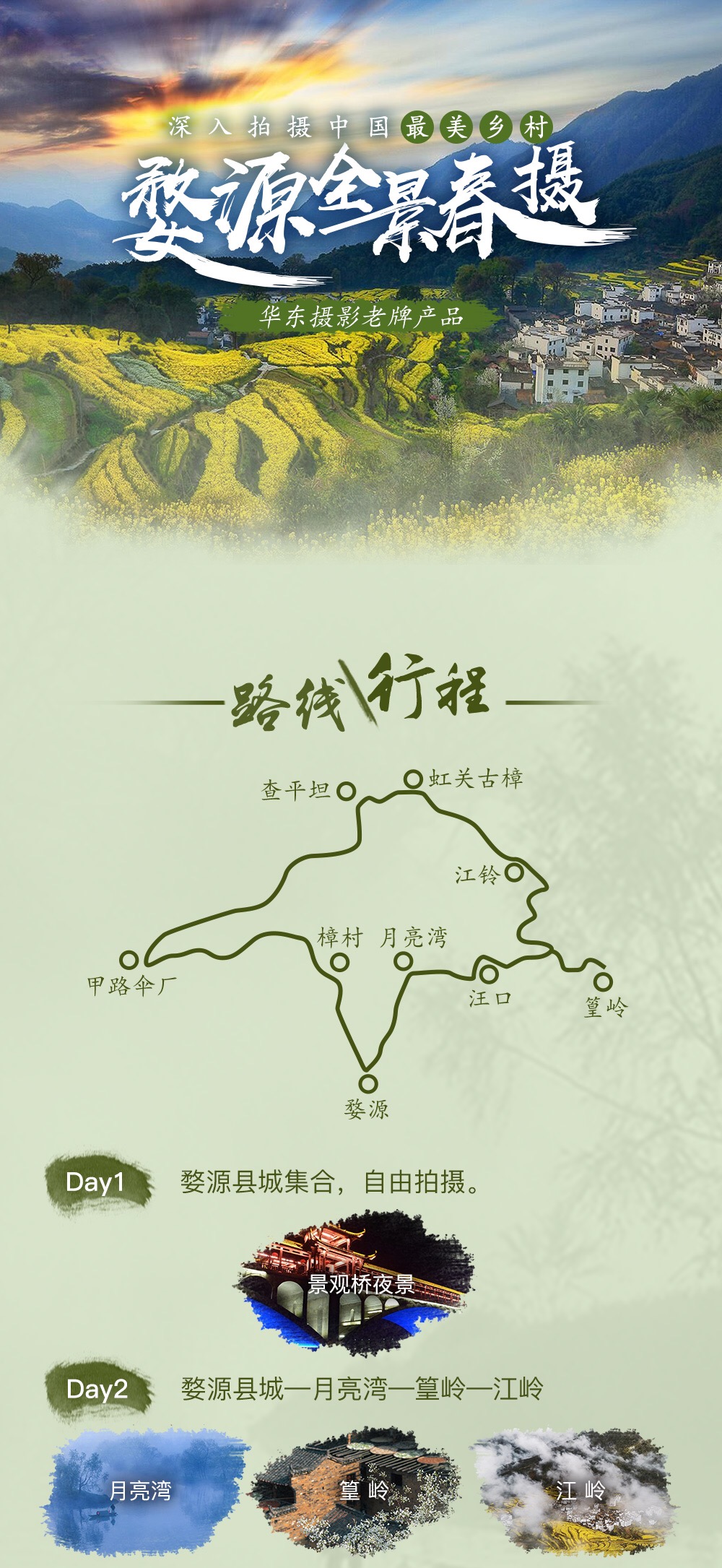 【婺源全景春摄】江南春摄，4日婺源环线摄影创作！ - <华东经典 春季限定>专为摄影爱好者定制，婺源集散，全国招募