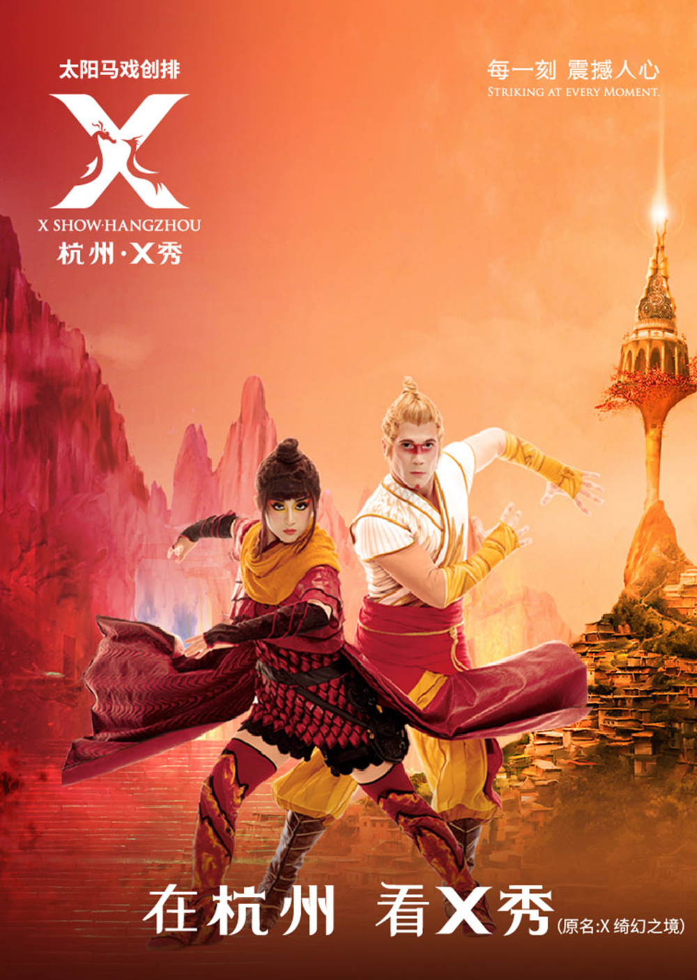 【原太阳马戏绮幻之境·杭州X秀门票】2023春季特惠门票，太阳马戏团，观杭州X秀，欢乐童年，艺术陪伴！B区、C区观演票，精彩演出，不容错过 - <观演门票>下单后需二次确认