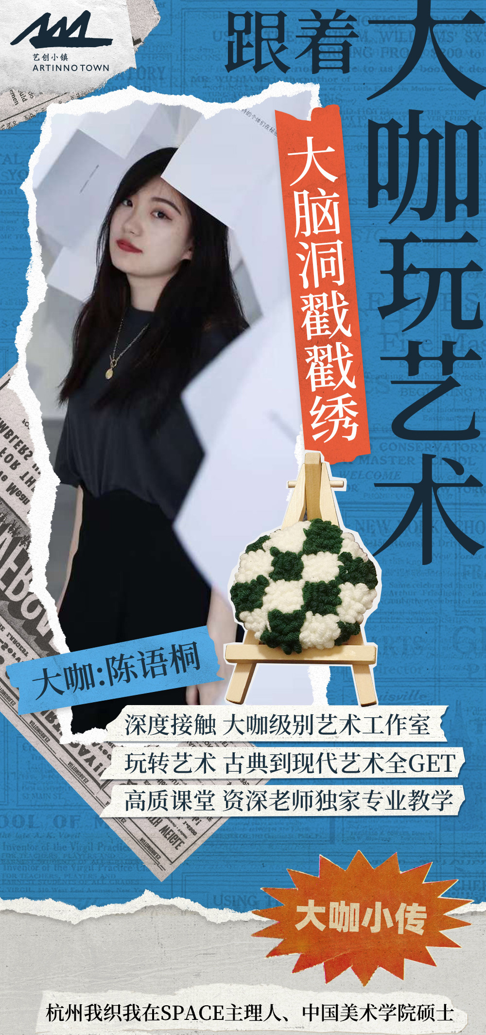 【跟着大咖玩艺术 · 大脑洞戳戳绣】乱戳不坏，还能戳出艺术！只要你的脑洞足够大，就可以戳出独属的艺术绣品 | 大咖工作室亲自带教，艺创手工专属体验课堂~ - <艺创玩乐>半天时间，大开脑洞共创，深刻体验艺创的好玩有趣！