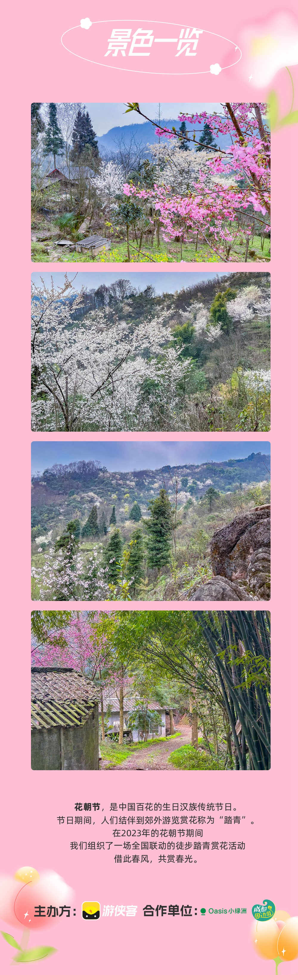 【2023花朝徒步节·成都】3.18周六，崇州三郎镇，樱花盛开漫山｜春季徒步盛会｜分组可选强度；一年一期，共赴一场春天花事之约 - <樱花徒步>赠送春日徽章+春日来信邀请函