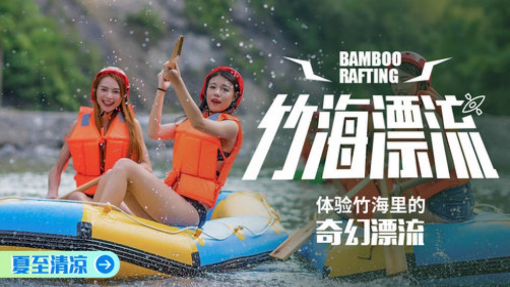 【别致溧阳·竹海风情】5-8月,溪水媚好,竹林为媒,尖叫竹海漂流,环天目湖45公里骑行,打卡一号彩虹公路,吃玩蜀山古南街,古色古香“紫砂一条街”,两天一夜,丰富体验!