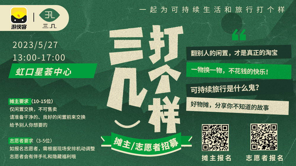 【二手市集】闲置交换：物物交换，感受不花钱的快乐 | 收获故事和好友：大型同频好友见面会，唠一唠闲置背后的故事  | 旅行新世界：可持续旅行中介答疑现场，有问必答