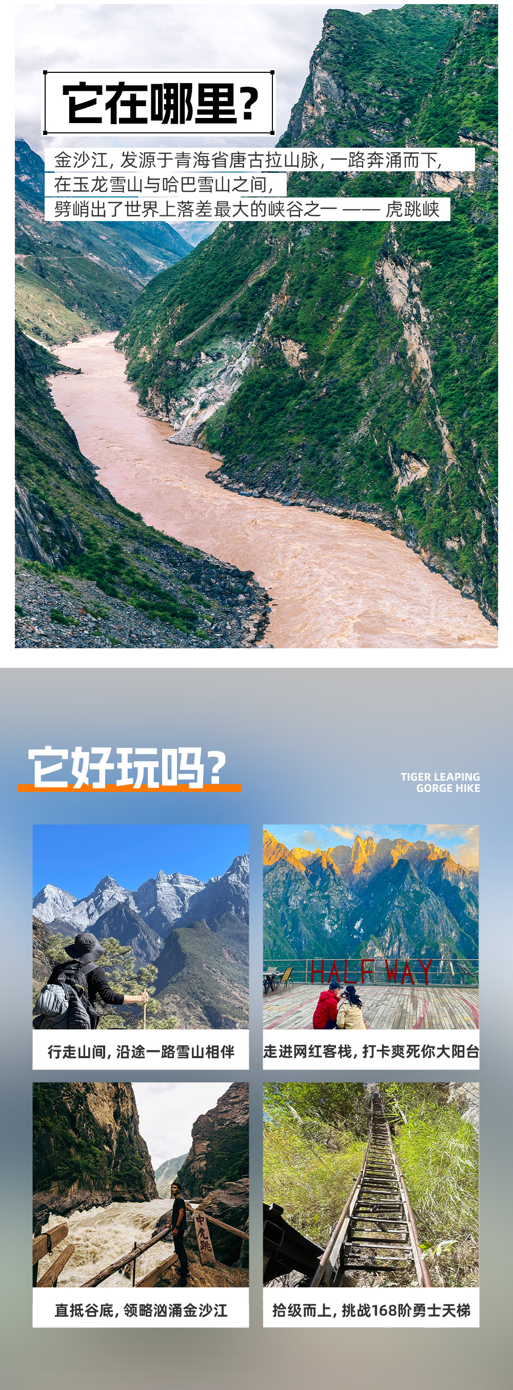 虎跳峡高路2日 | 世界十大经典徒步线 - 壮阔金沙江 | 解锁玉龙十三峰B面 | 打卡网红阳台Half-Way | 挑战168阶勇士天梯 | 可丽江/虎跳峡集合