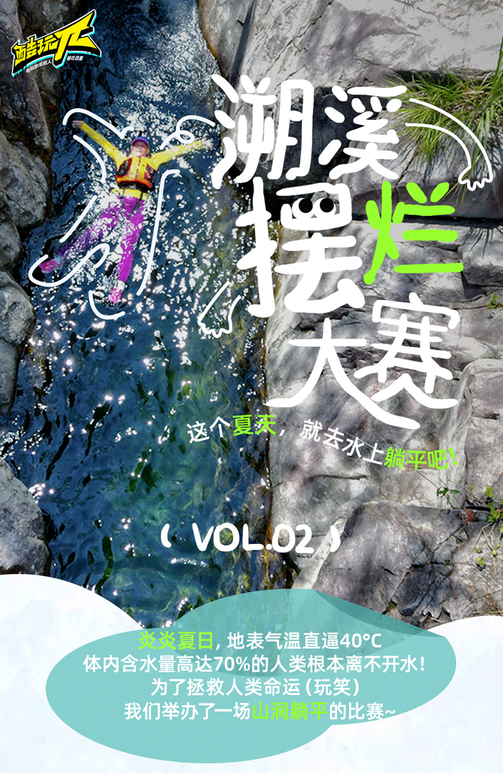【溯溪摆烂大会·小乌溪】7.15限定一天！嵊州小乌溪，溯溪湿身派对，水枪大战，水上野餐，溯溪徽章首发，漫步西施岩，邂逅小三峡，冰镇西瓜，疯狂水战，热浪一夏！一起湿身吧！ - <溯溪摆烂局>摆烂野餐会+漂浮赛+水潭游击战！赠夏日溯溪专属徽章~