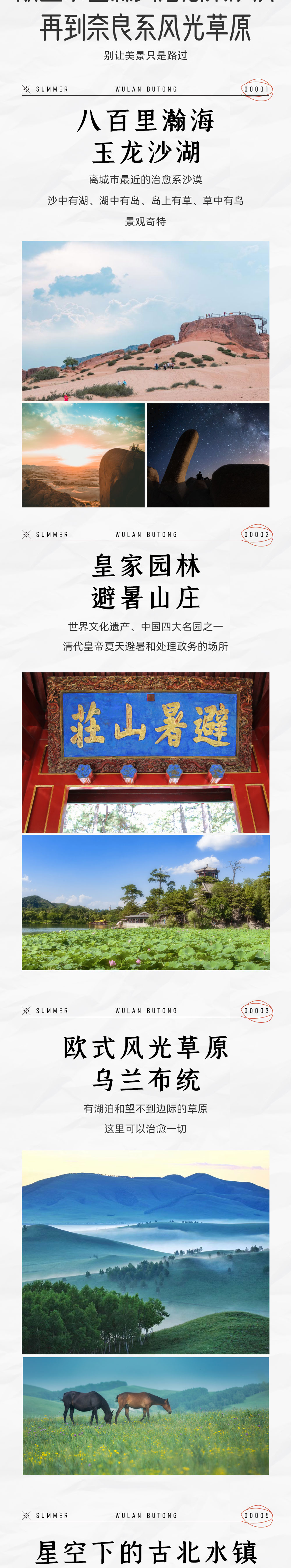 【坝上花开 · 野奢巡礼】6-8月 2023全新升级奈良系风光 全程特色酒店/高端越野车穿越/网红ins草原私家营地/蒙式下午茶 人文+沙漠+坝上草原全景7日豪华之旅 - <坝上皇家礼遇>避暑山庄/玉龙沙湖/乌兰布统/古北水镇 追寻康熙足迹，穿越草原，漫步古镇！
