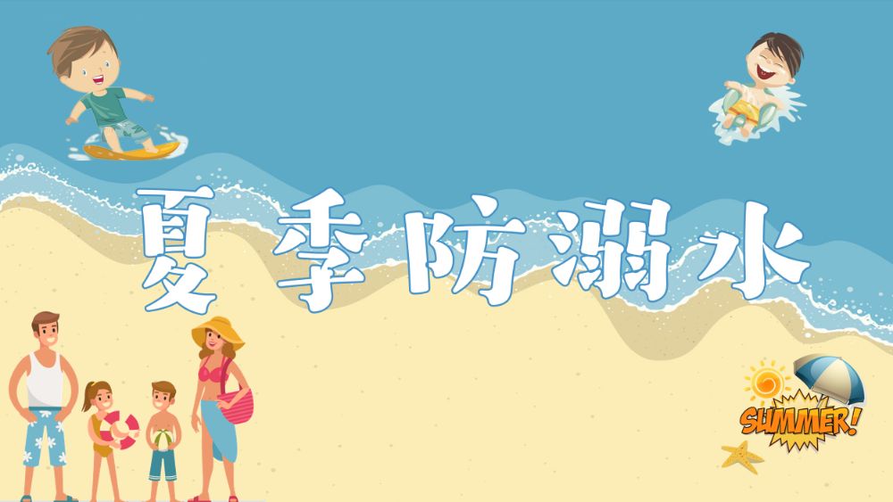 【安全知识宣讲-防溺水知识】这个夏季，又是溺水高发期，为了小朋友也为了大朋友，做一场如何预防溺水的安全宣讲是非常必要的，公益半日活动，亲子家庭和户外爱好者报名参加。