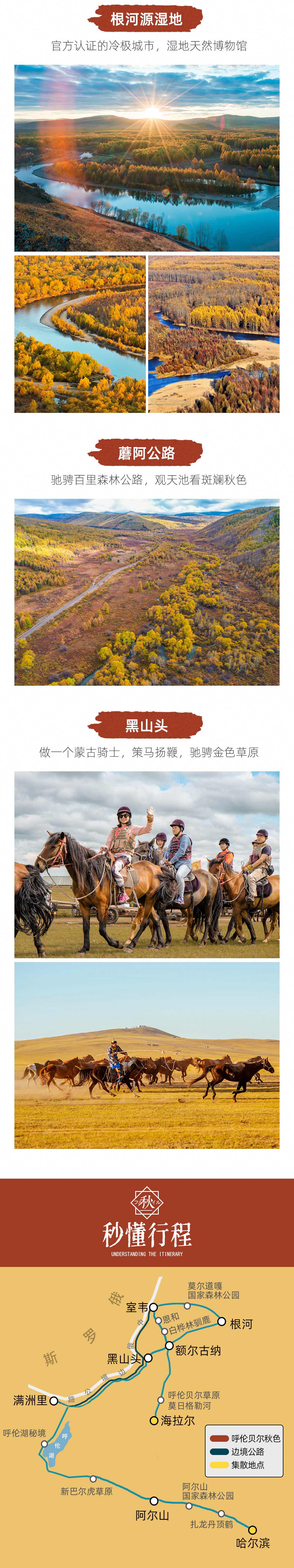呼伦贝尔秋色7日丨内蒙赏秋首推 从阿尔山到大草原 - 2024全新升级丨呼伦贝尔草原+阿尔山+满洲里丨蘑阿公路丨小众秘境（诺干湖）丨马背骑行丨俄罗斯族家访丨多地解散更方便