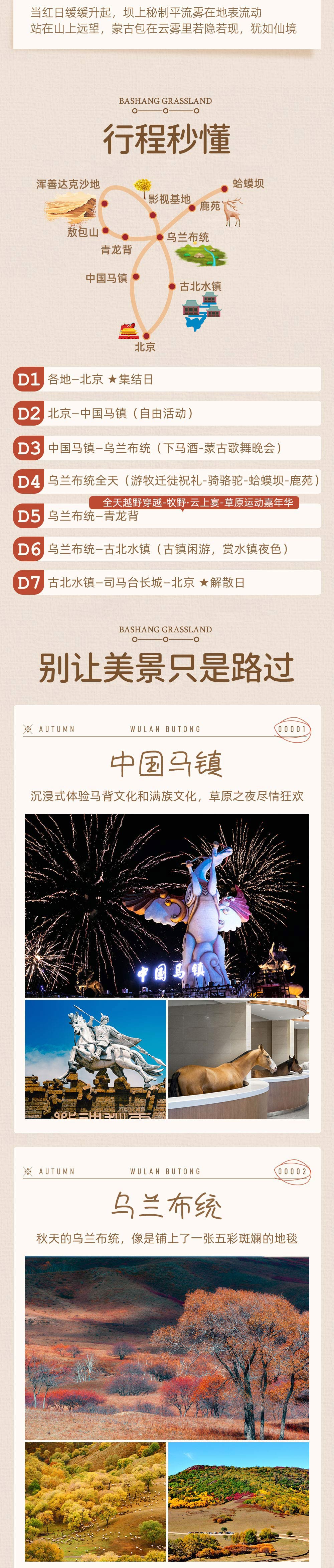 【尊享·乌兰布统秋色】9-10月 金秋皇家礼遇 豪华越野车穿越+游牧迁徙祝礼+私家牧场运动嘉年华+蒙古家宴 中国马镇/古北水镇/司马台长城/乌兰布统坝上草原7日赏秋之旅 - <高端品质旅行>1人2座、当地特色住宿、景区酒店3晚连住、感受不一样的旅行。
