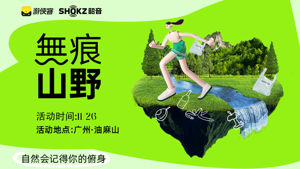 无痕山野·油麻山|游侠客xSHOKZ韶音合作